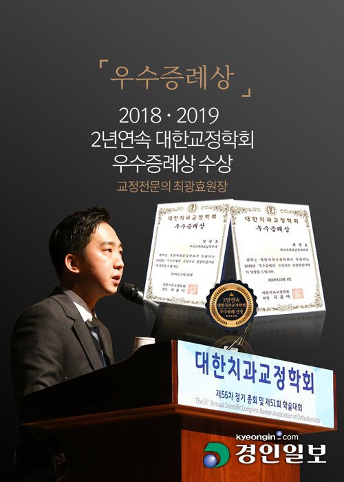 최광효 원장, 대한치과교정학회 학술대회 2년 연속 우수증례 선정